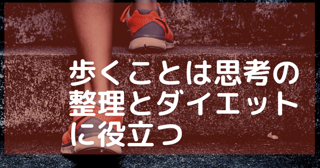 ウォーキング