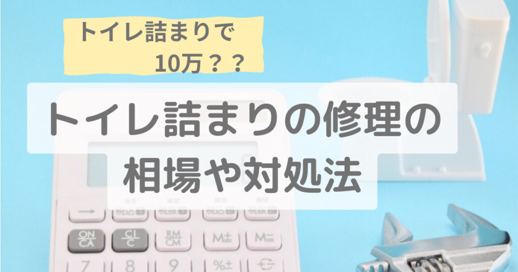 トイレ詰まり