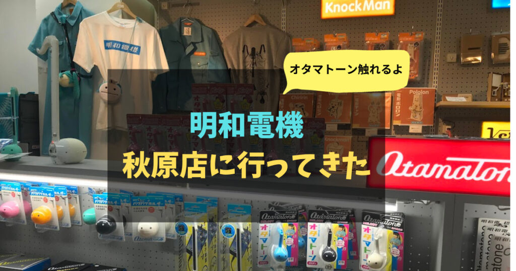 明和電機秋葉原店